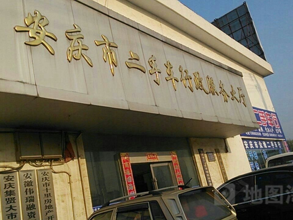安庆市二手车行政服务大厅