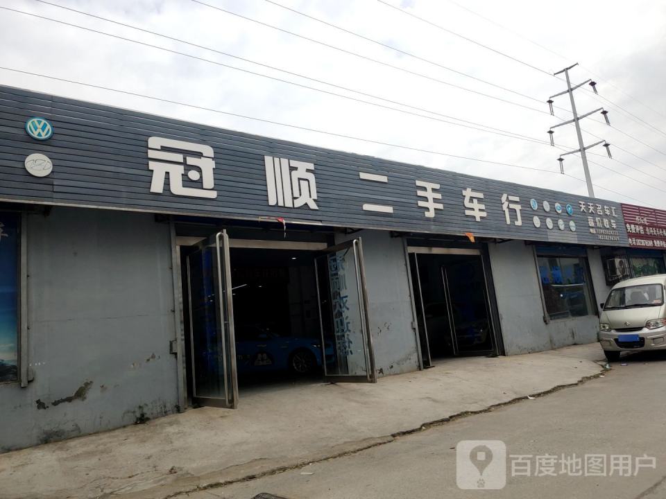 冠顺二手车行