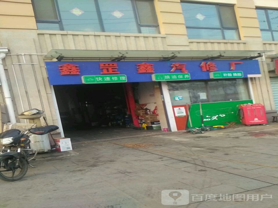 鑫罡鑫汽修厂