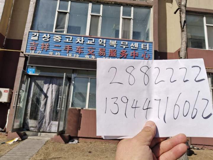 吉祥二手车交易服务中心