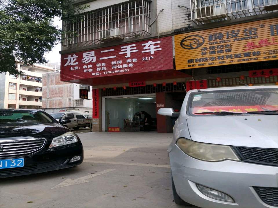 龙易二手车
