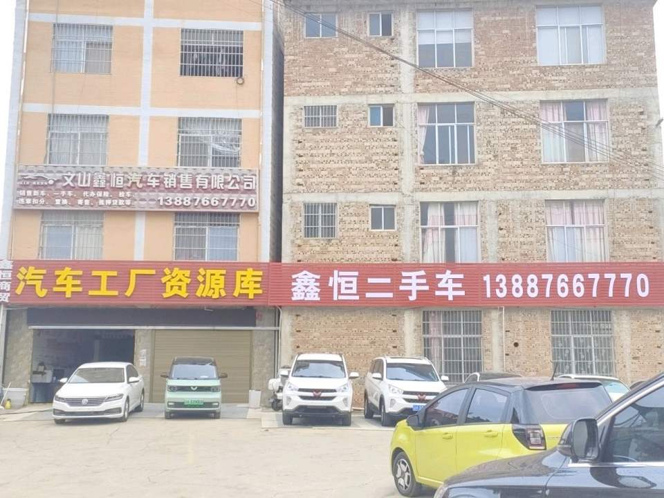 鑫恒二手车