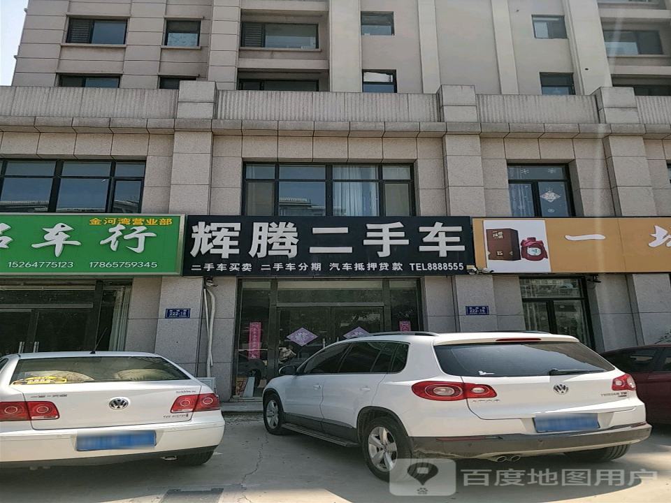 辉腾二手车(金城路)