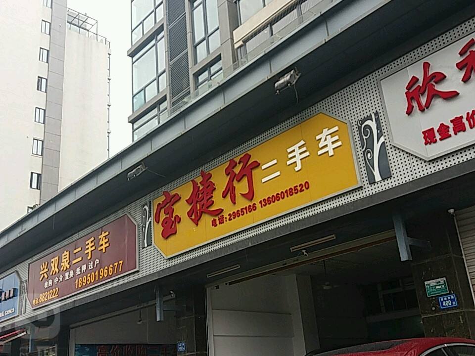 宝捷行二手车(枋湖南路店)