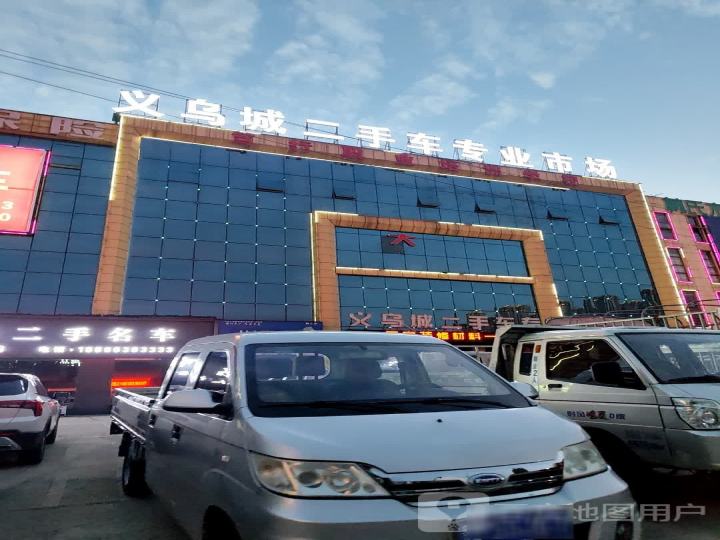 义乌城二手车专业市场