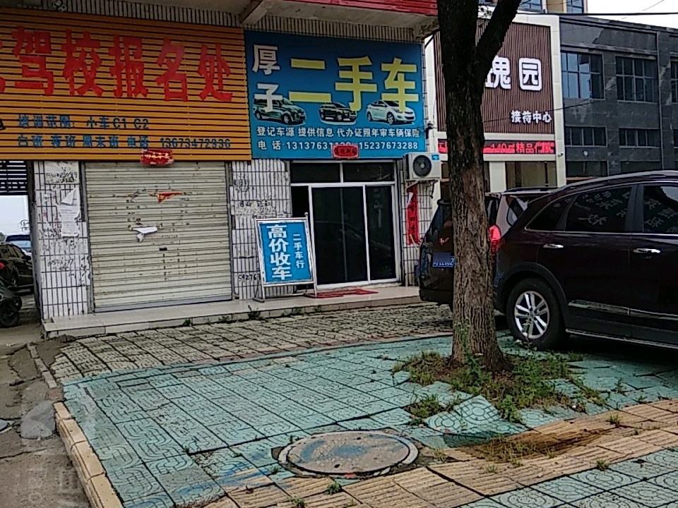 厚子二手车