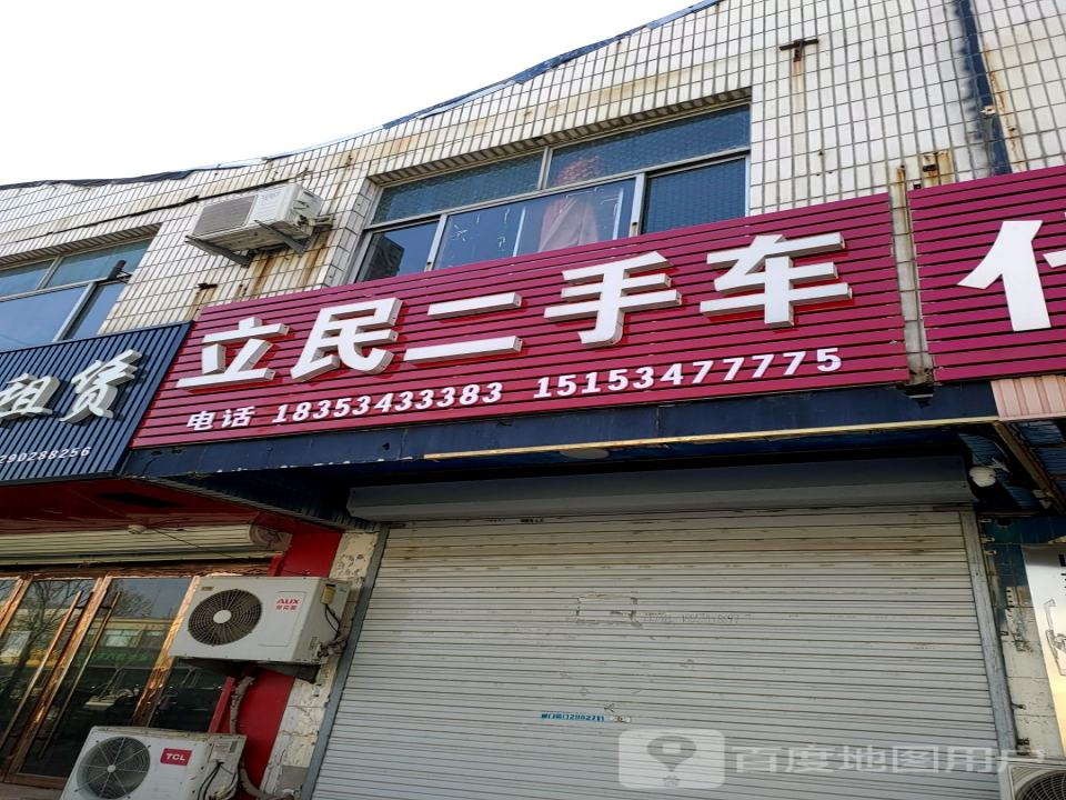 立民二手车