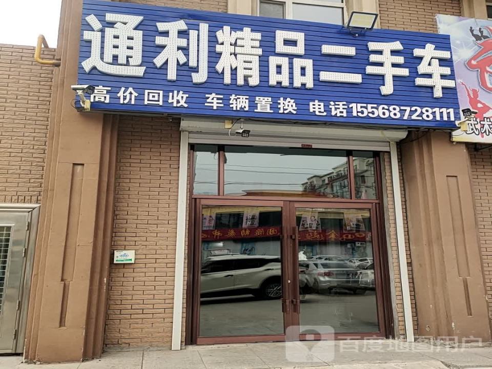 通利二手车行