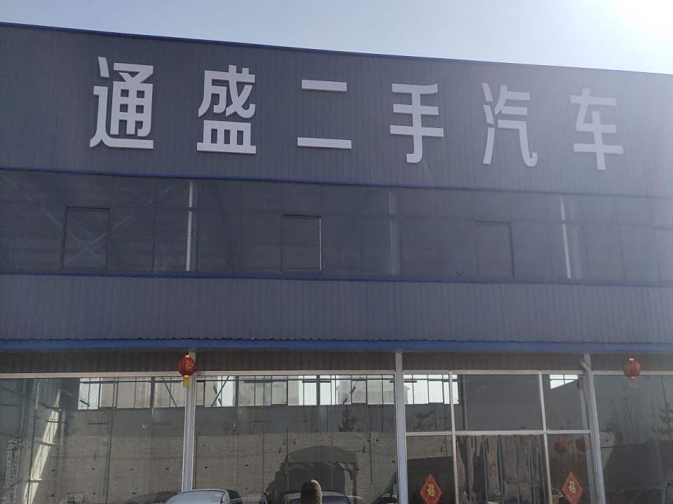 河北通盛二手车公司