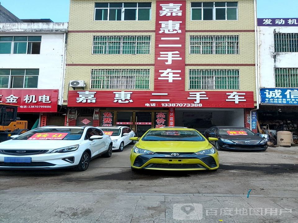嘉惠二手车