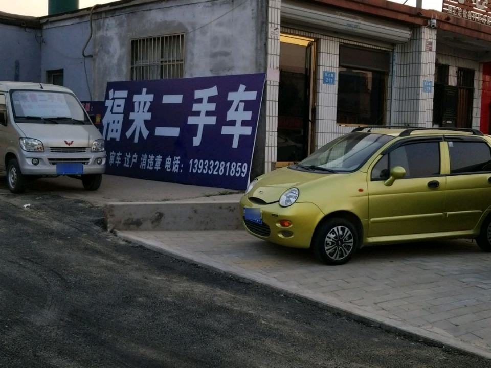 福来二手车