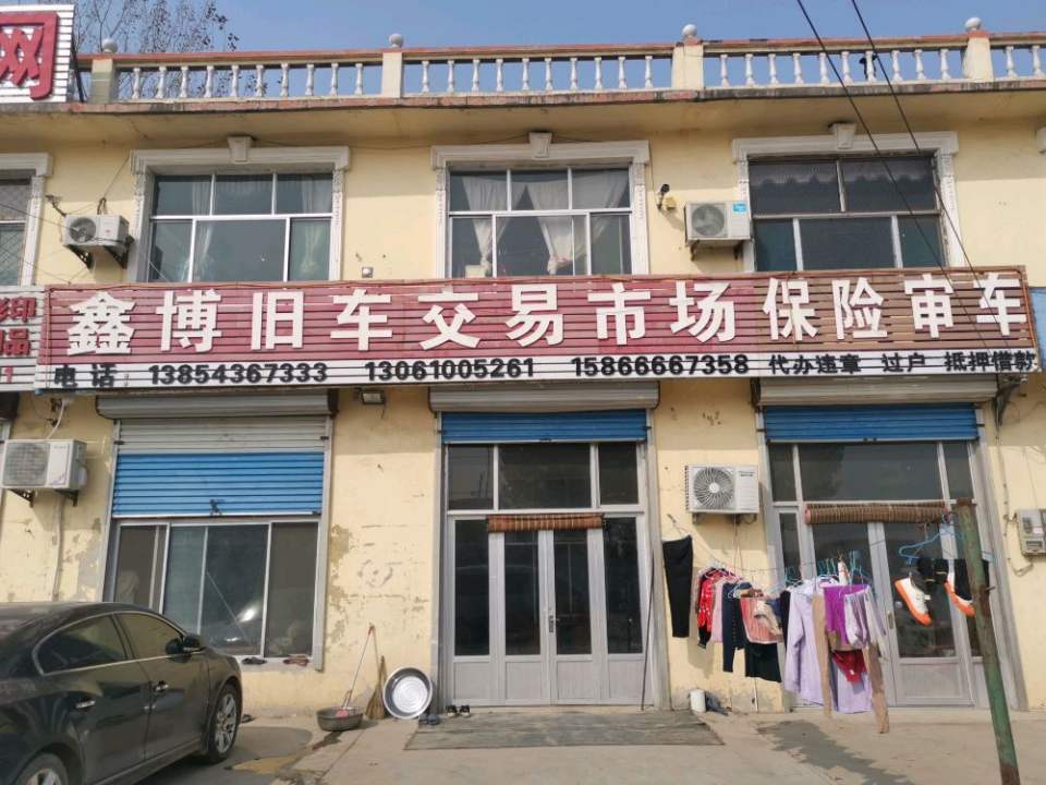 鑫博旧车交易市场