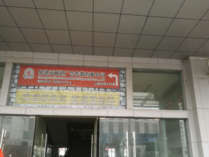 常熟市盛道广告传媒有限公司