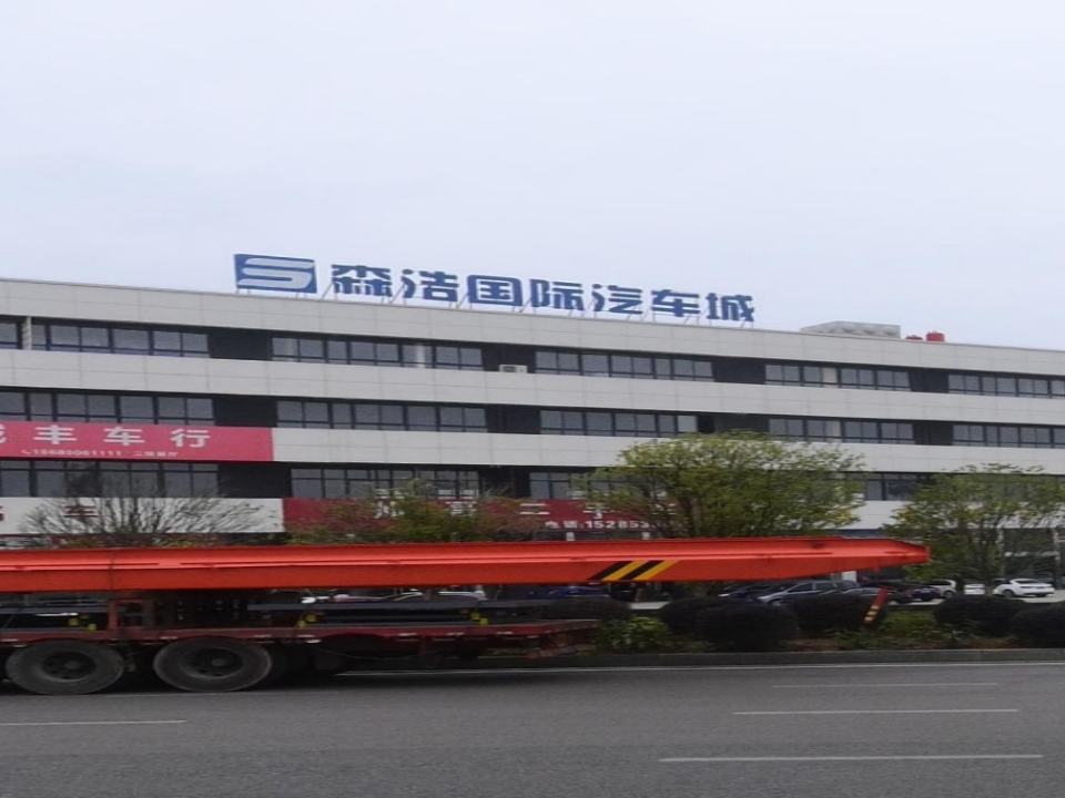 森浩国际汽车城二手车商城