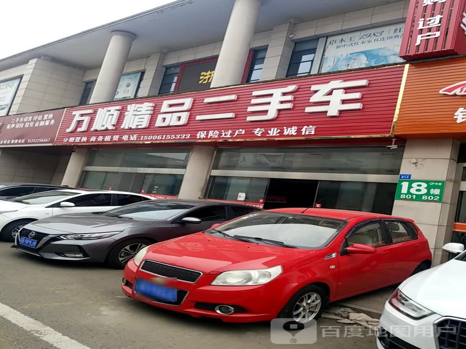 万顺二手车(西氿大道)