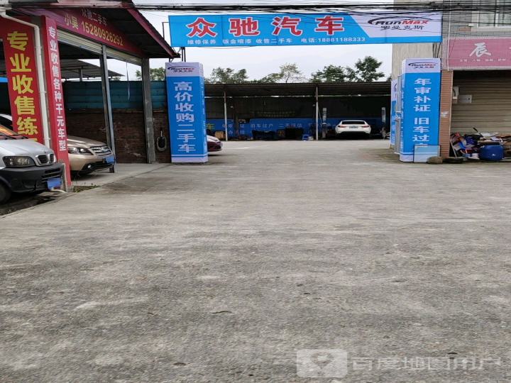 众驰汽车经营部