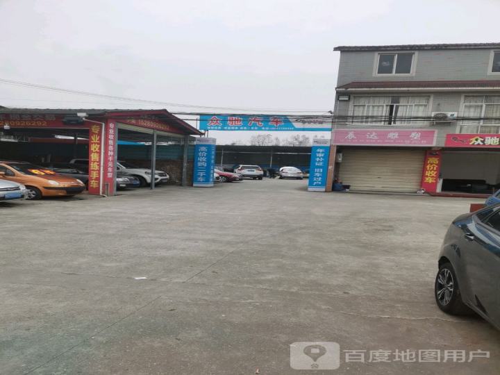 众驰汽车经营部