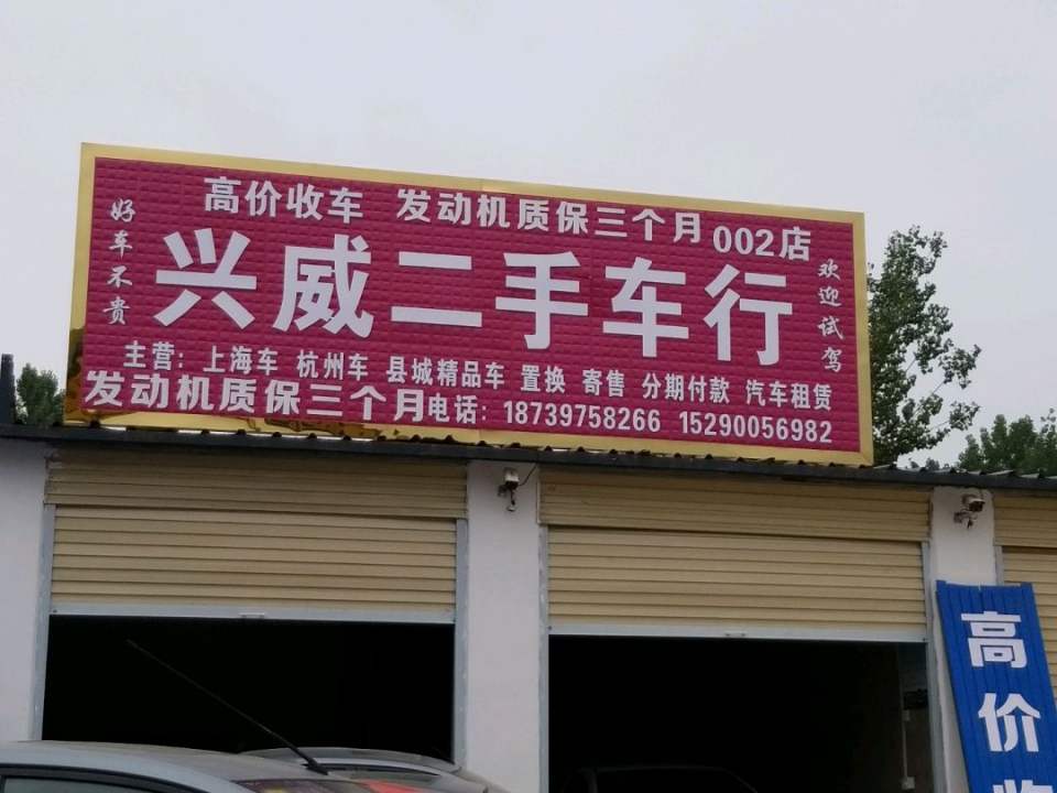 兴威二手车行