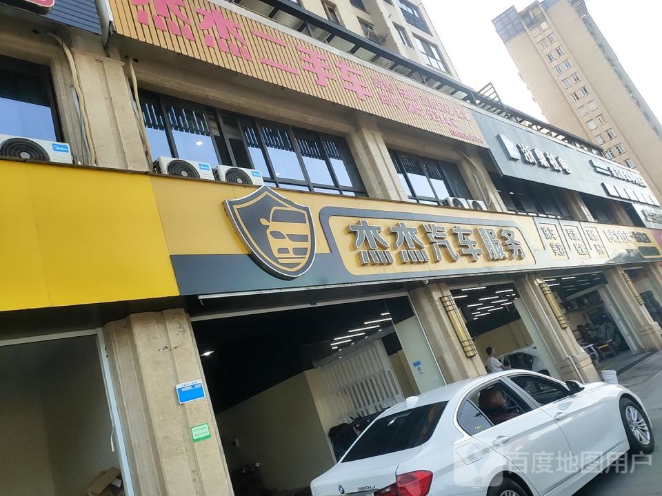 杰杰汽车服务