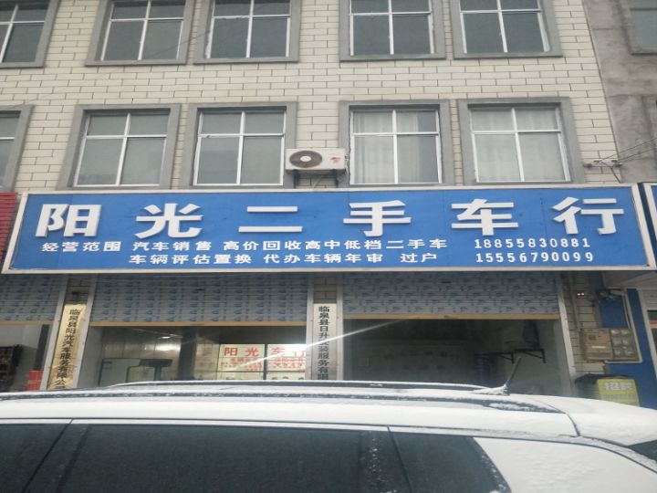 临泉县阳光汽车服务有限公司