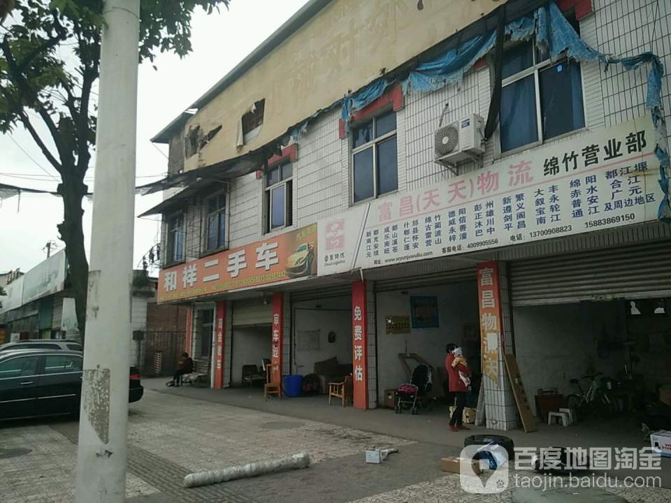 和祥二手车