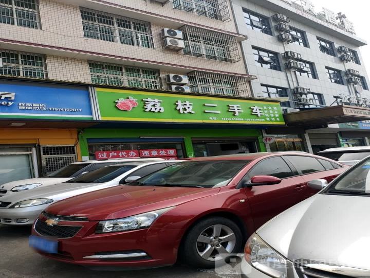 荔枝二手车