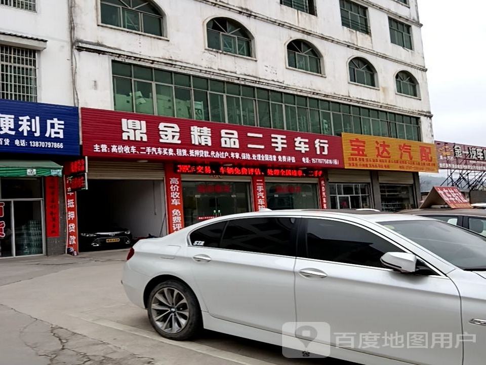 鼎金精品二手车行