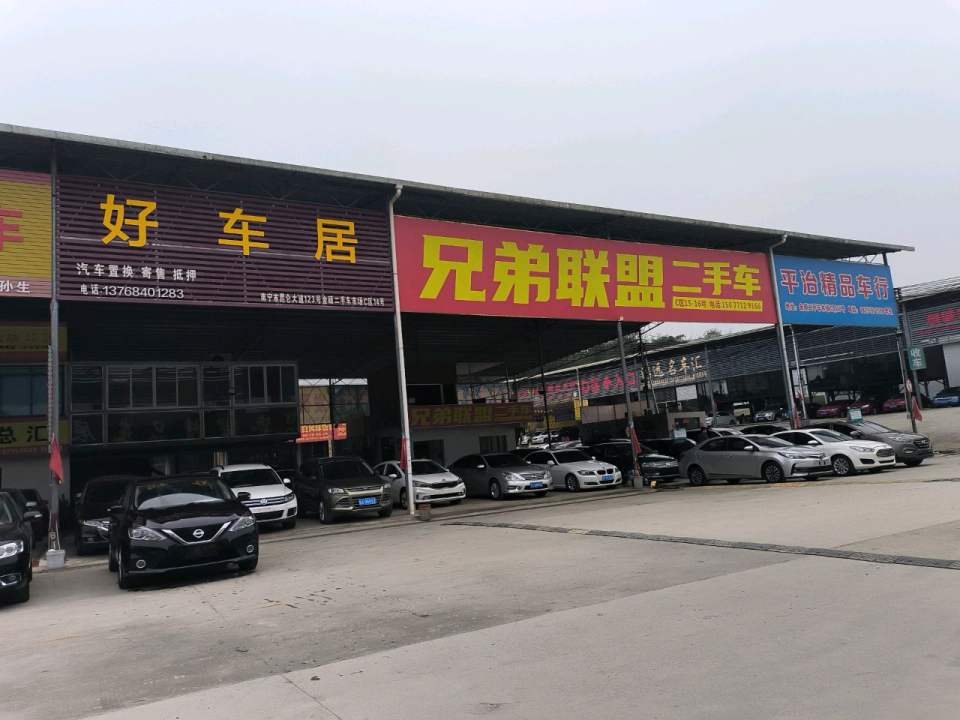 兄弟联盟二手车
