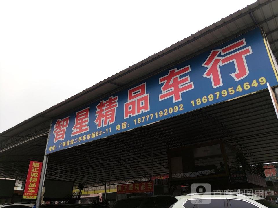 智星精品车