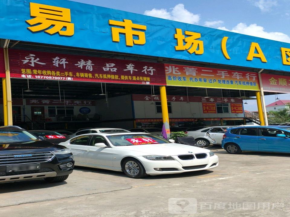 兆菁二手车行