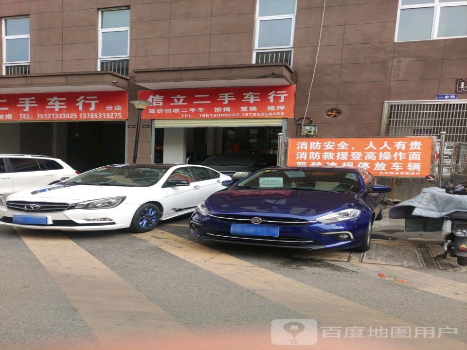 信立二手车行