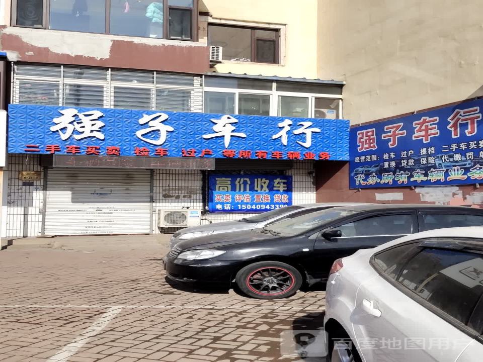 强子车行(滨河路)
