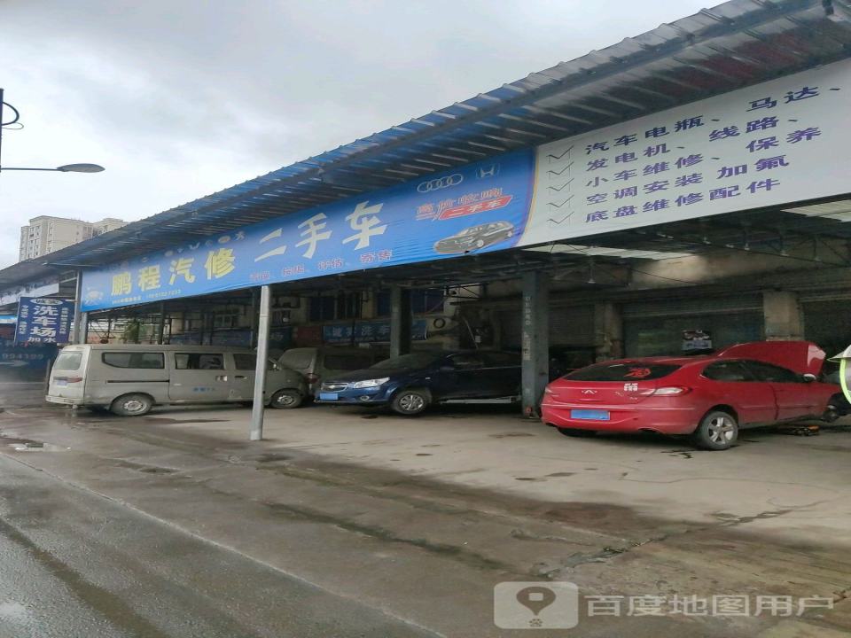 鹏程汽修