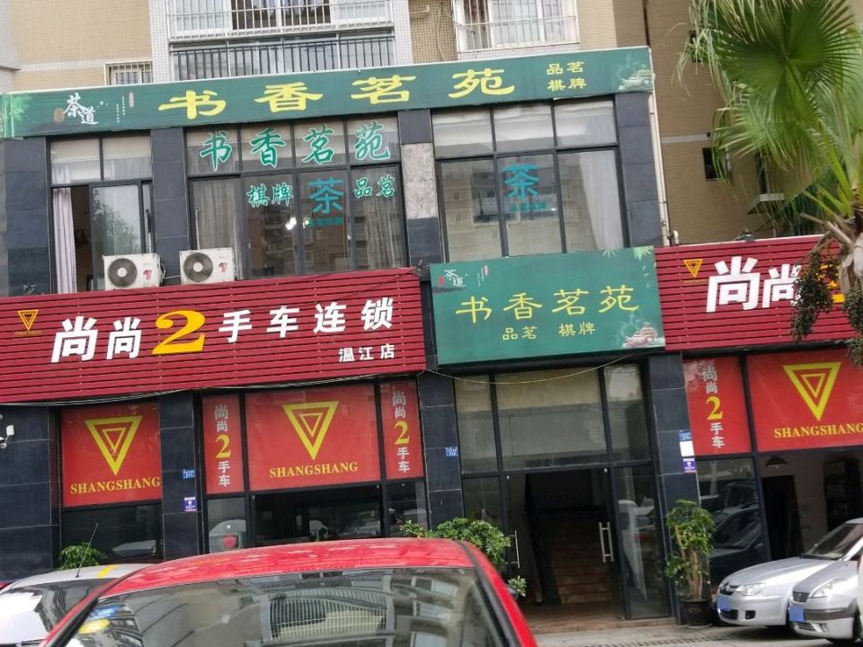 尚尚2手车连锁(金府路东段店)