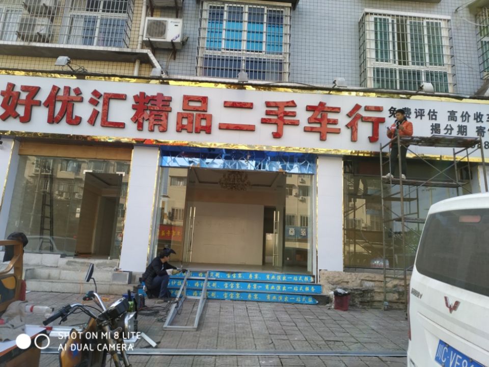好优汇精品二手车行