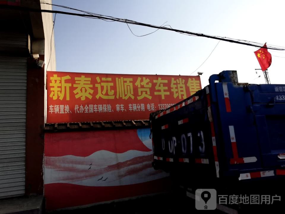 新泰远顺货车销售