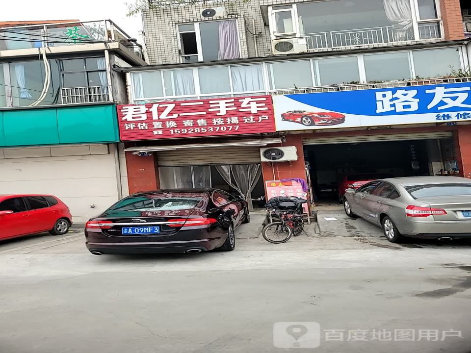 君亿二手车