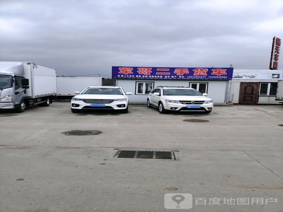 军哥二手货车