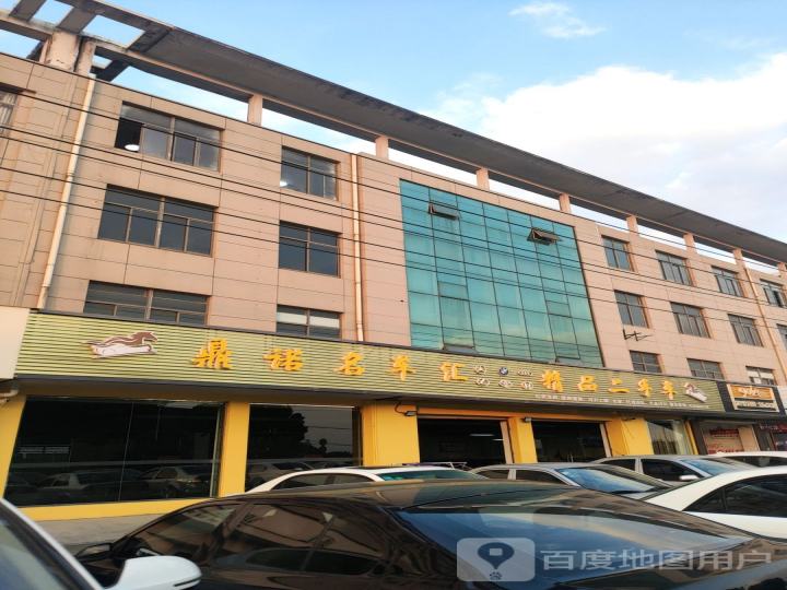 鼎诺精品二手车