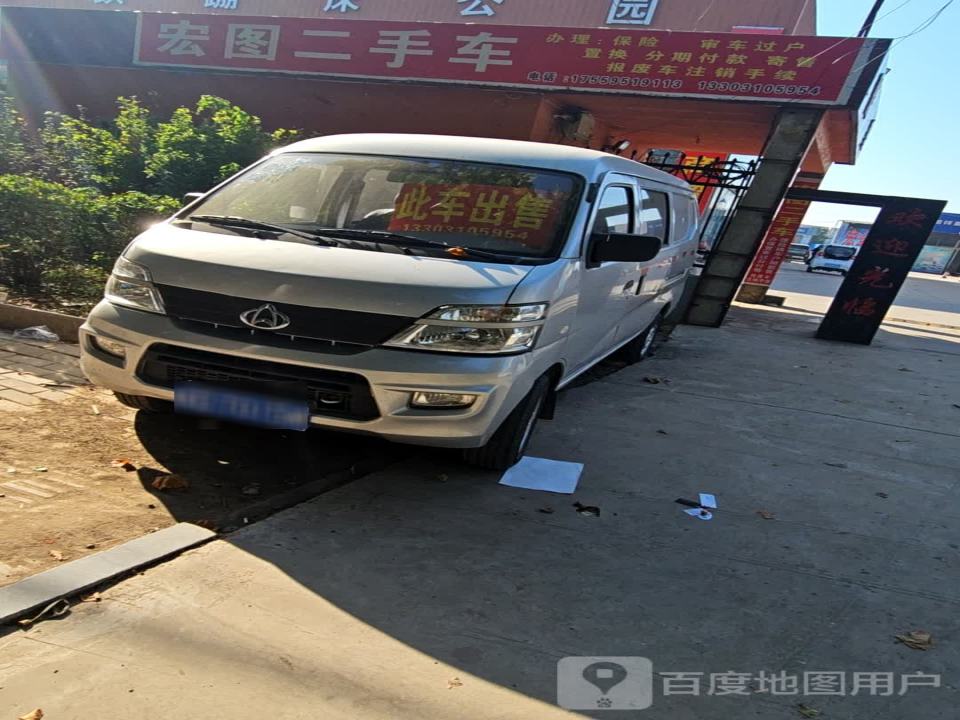 宏图二手车