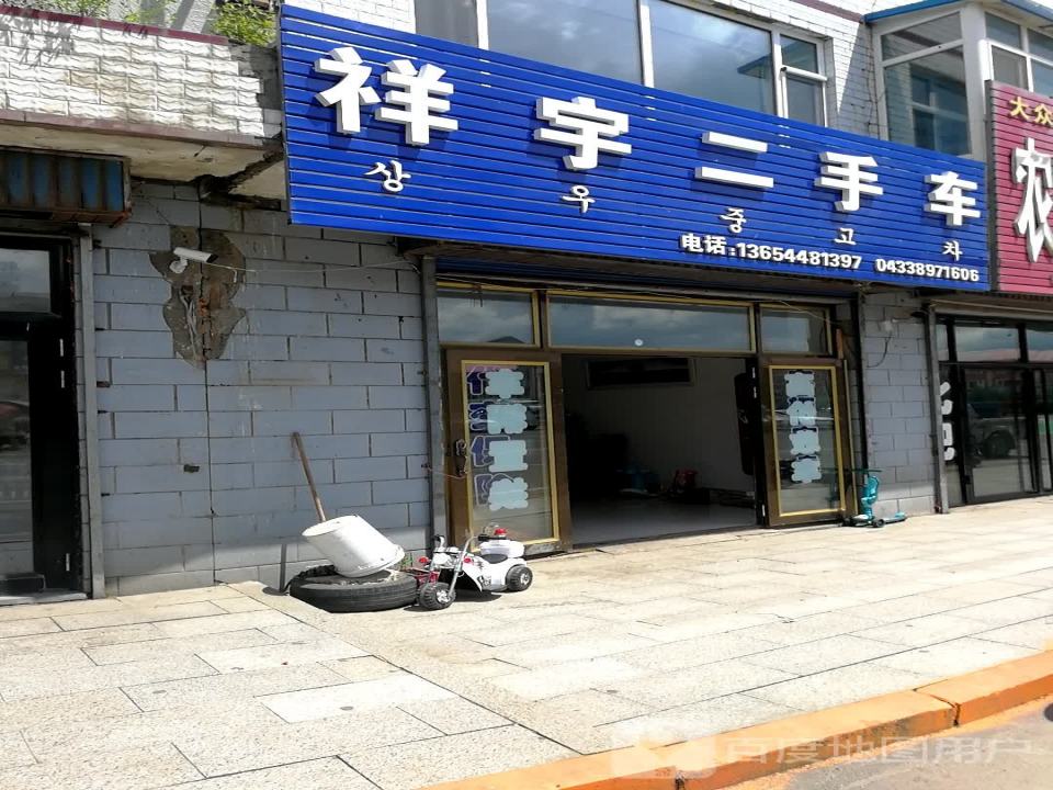 祥宇二手车行