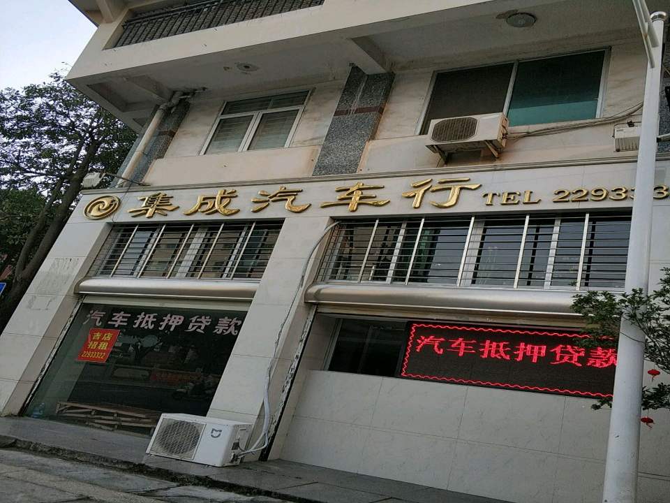 集成二手汽车买卖中心