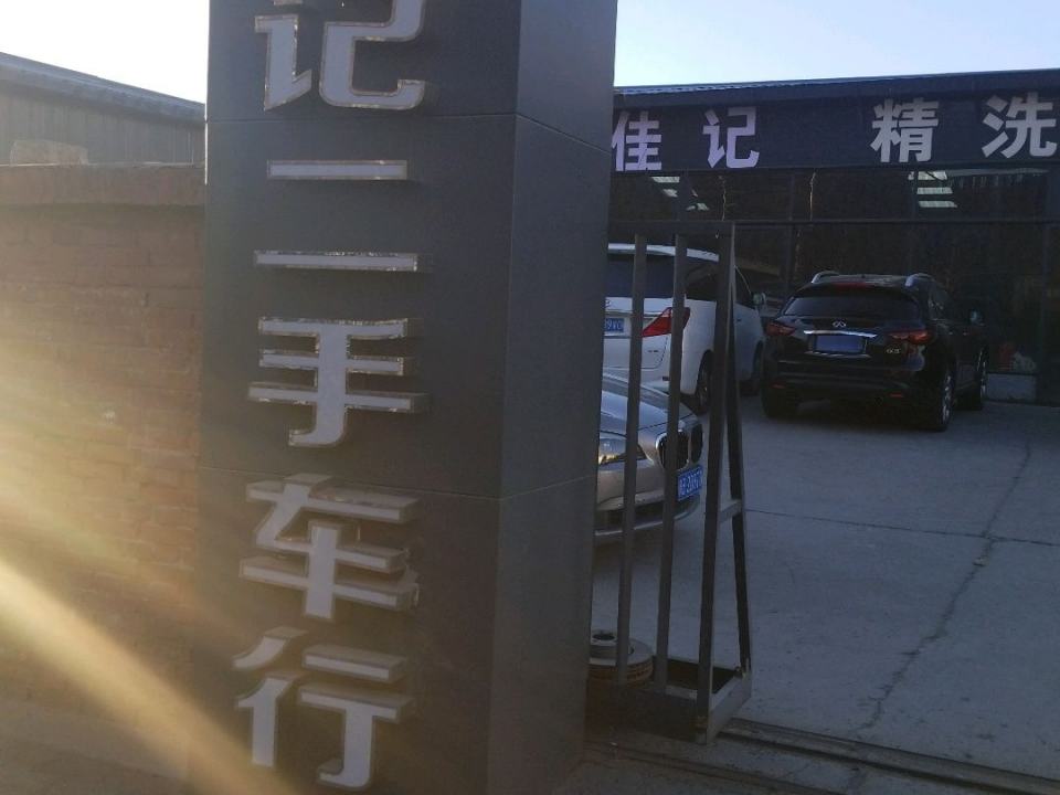 佳记名车专修