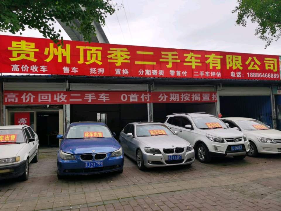 贵州顶季二手车有限公司