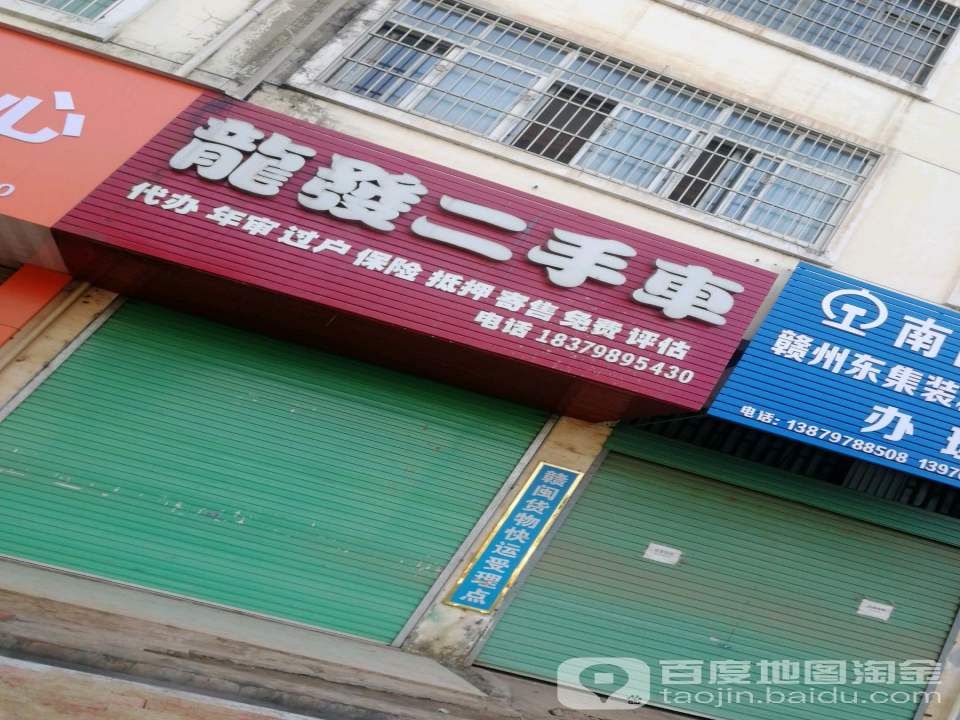 龙发二手车
