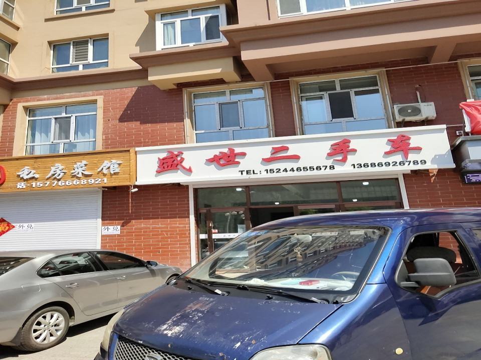 盛世二手车