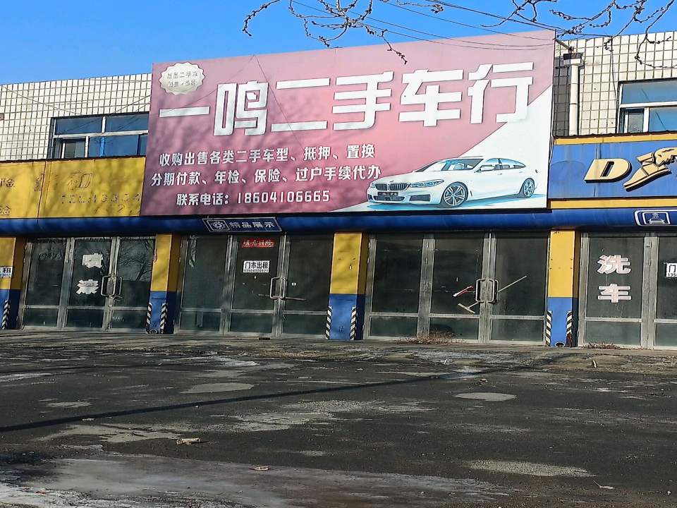 一鸣二手车行