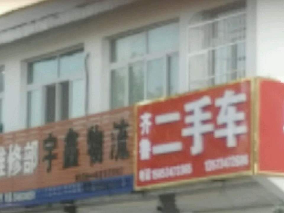 齐鲁二手车