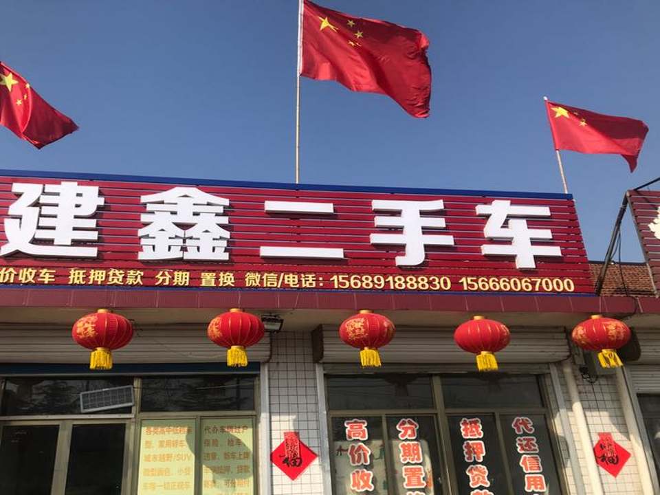 建鑫二手车