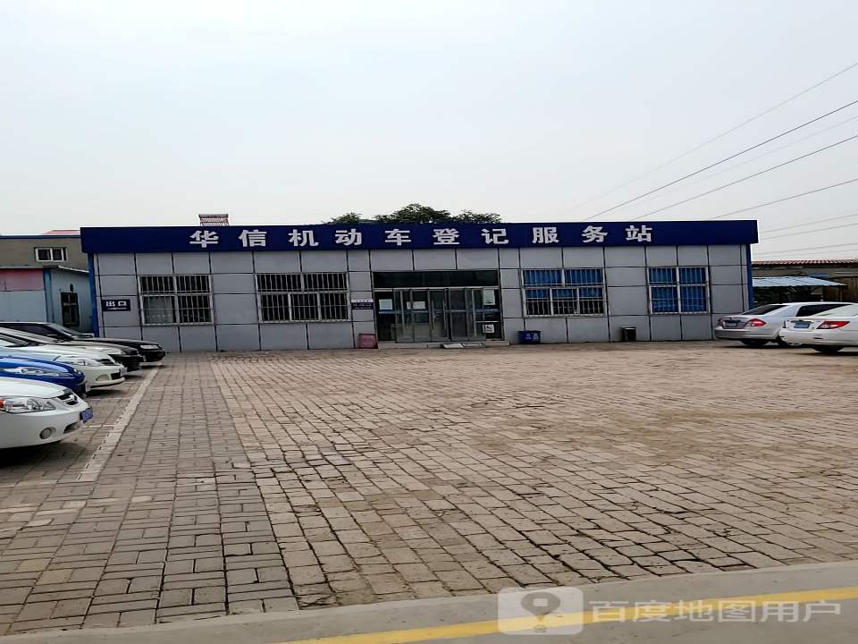 华信机动车登记服务站